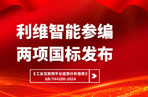 利維智能參編國標之工業(yè)互聯網平臺監(jiān)測分析指南